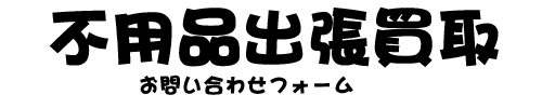 お問い合わせ