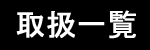 �戵�ꗗ