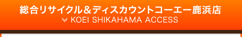 総合リサイクル＆ディスカウントコーエー鹿浜店