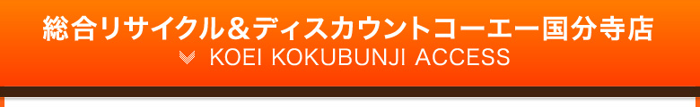 総合リサイクル＆ディスカウントコーエー国分寺店