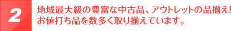 地域最大級の豊富な中古品、アウトレットの品揃え！お値打ち品を数多く取り揃えています。