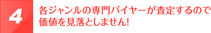 各ジャンルの専門バイヤーが査定するので価値を見落としません！