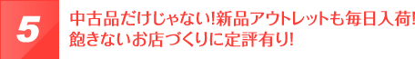 中古品だけじゃない！新品アウトレットも毎日入荷！飽きないお店づくりに定評有り！