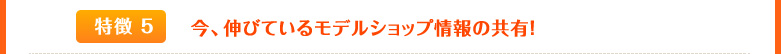 今、伸びているモデルショップ情報の共有！