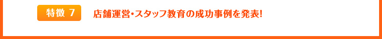 店舗運営・スタッフ教育の成功事例を発表！