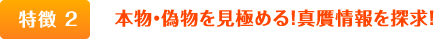 本物・偽物を見極める！真贋情報を探求！