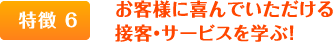 お客様に喜んでいただける接客・サービスを学ぶ！