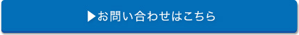 お問い合わせはこちら