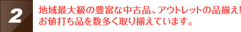 地域最大級の豊富な中古品、アウトレットの品揃え！お値打ち品を数多く取り揃えています。