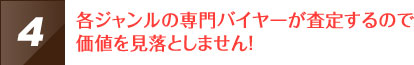 各ジャンルの専門バイヤーが査定するので価値を見落としません！