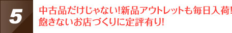中古品だけじゃない！新品アウトレットも毎日入荷！飽きないお店づくりに定評有り！