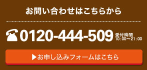 0210-444-509 お申込みフォームはこちらをクリック