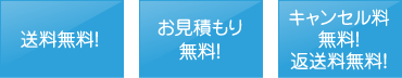 送料無料！ お見積もり無料！ キャンセル料無料！返送料無料!