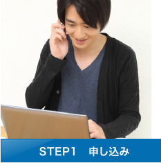 STEP1　申し込み