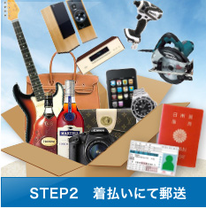 STEP2　着払いにて郵送