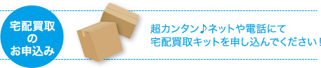 超カンタン♪ネットや電話にて宅配買取キットを申し込んでください！