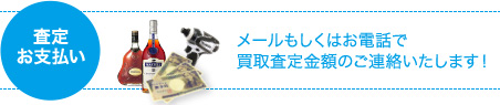 メールもしくはお電話で買取査定金額のご連絡いたします！