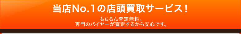 当店No.1の店頭買取サービス！