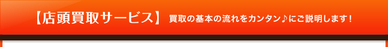 買取の基本の流れをカンタン♪にご説明します！