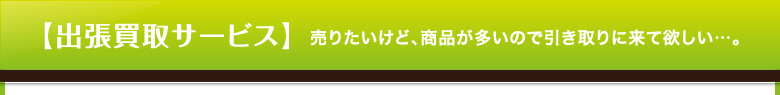 売りたいけど、商品が多いので引き取りに来て欲しい…。