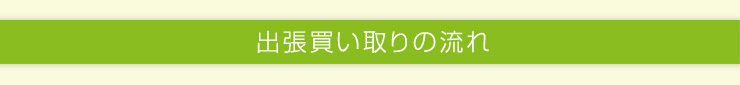 出張買い取りの流れ