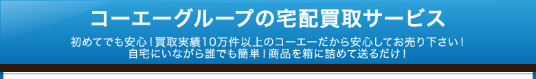 コーエーグループの宅配買取サービス