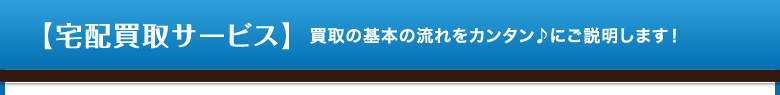 買取の基本の流れをカンタン♪にご説明します！