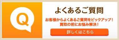 よくあるご質問