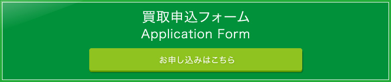 買取申し込みフォーム