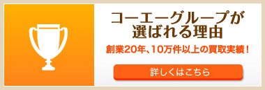 コーエーグループが選ばれる理由