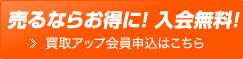 売るならお得に!入会無料!