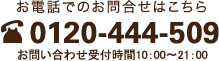 お電話でのお問い合わせ　TEL：0120-444-509