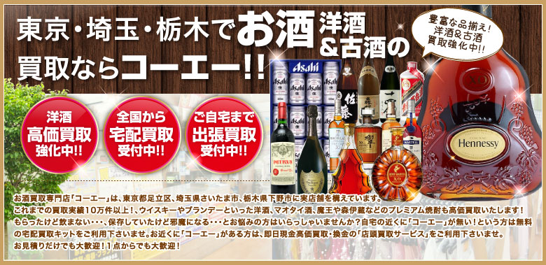 東京・埼玉・栃木でお酒（洋酒＆古酒）の買取ならコーエー