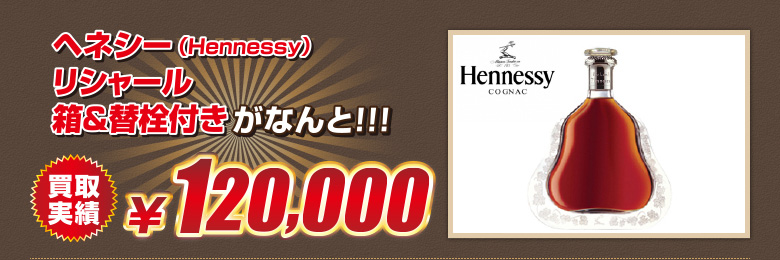 ヘネシー（Hennessy）リシャール箱＆替栓付きがなんと！！！買取実績￥120,000