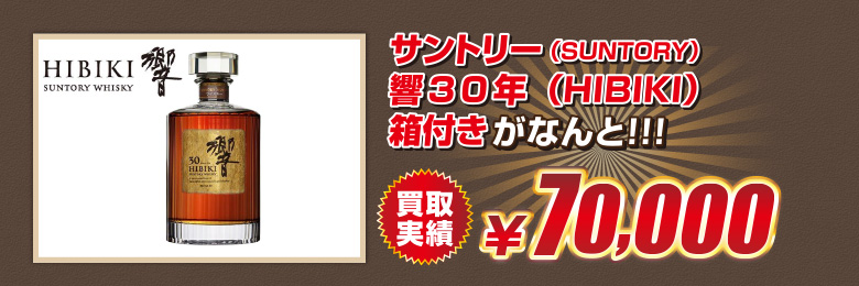 サントリー（SUNTORY）響30年 （HIBIKI）買取実績￥70,000