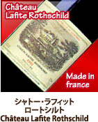 シャトー・ラフィットロートシルトChâteau Lafite Rothschild