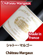 シャトー・マルゴーChâteau Margaux