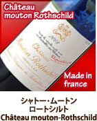 シャトー・ムートンロートシルトChâteau mouton-Rothschild