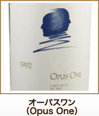 オーパスワン（Opus One）