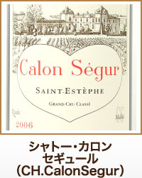 シャトー・カロンセギュール（CH.CalonSegur）