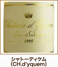 シャトーディケム（CH.d’yquem）