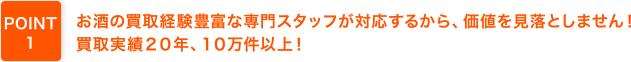 お酒の買取経験豊富な専門スタッフが対応するから、価値を見落としません！買取実績２０年、１０万件以上！
