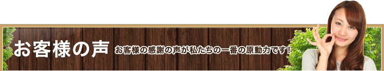 お客様の感謝の声が私たちの一番の原動力です！