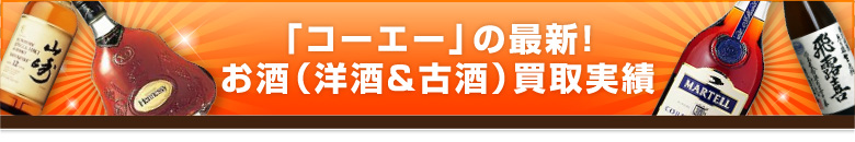 コーエーの最新お酒（洋酒＆古酒）買取実績