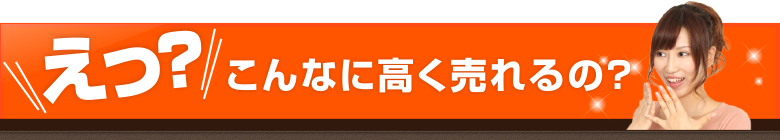 こんなに高く売れるの！？