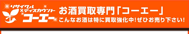 お酒買取専門「コーエー」こんなお酒は特に買取強化中！ぜひお売り下さい！