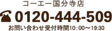 コーエー国分寺店 0120-444-509 お問い合わせ受付時間10：00～19:30