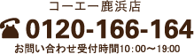 コーエー鹿浜店 0120-166-164 お問い合わせ受付時間10：00～19:00