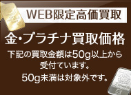 WEB限定高価買取