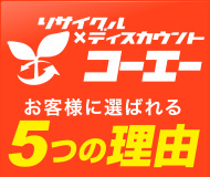 お客様に選ばれる5つの理由